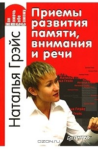 Приемы развития памяти, внимания и речи