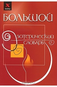 Михаил Бубличенко - Большой эзотерический словарь
