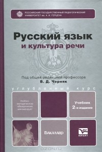 Е. В. Синцов - Русский язык и культура речи
