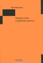 М. Ю. Медведев - Теория учета и двойная запись