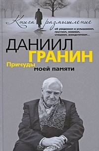 Причуды моей памяти