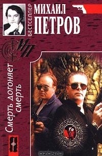 Михаил Петров - Смерть догоняет смерть