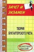 Н. А. Проданова - Теория бухгалтерского учета. Конспект лекций