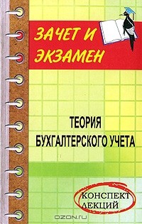 Н. А. Проданова - Теория бухгалтерского учета. Конспект лекций
