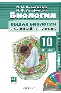  - Биология. Общая биология. 10 класс. Базовый уровень (+ CD-ROM)