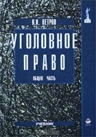 Н. И. Ветров - Уголовное право. Общая часть