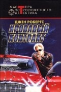 Джен Робертс - Кровавый контракт (сборник)