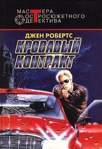 Джен Робертс - Кровавый контракт (сборник)