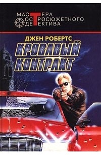Джен Робертс - Кровавый контракт (сборник)