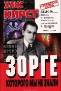 Ханс Кирст - Зорге, которого мы не знали (сборник)