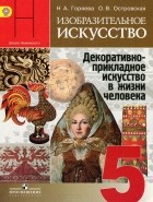  - Изобразительное искусство. Декоративно-прикладное искусство в жизни человека. 5 класс