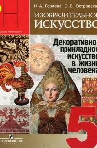  - Изобразительное искусство. Декоративно-прикладное искусство в жизни человека. 5 класс