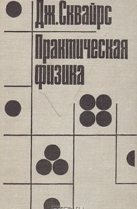 Практическая физика