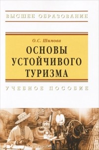 О. С. Шимова - Основы устойчивого туризма