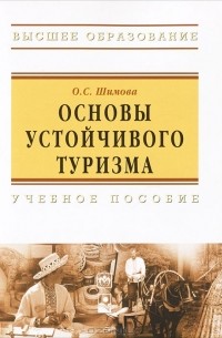 О. С. Шимова - Основы устойчивого туризма