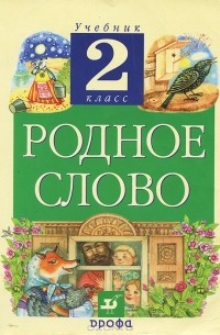 Родное слово для детей младшего возраста | Президентская библиотека имени Б.Н. Ельцина