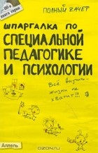 Ю. М. Войтина - Шпаргалка по специальной педагогике и психологии