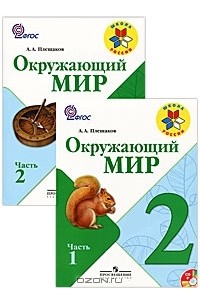 Окружающий мир. 2 класс (комплект из 2 книг + CD-ROM)