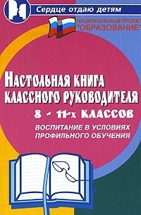  - Настольная книга классного руководителя 8-11-х классов. Воспитание в условиях профильного обучения