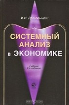 И. Н. Дрогобыцкий - Системный анализ в экономике