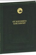 От хорошего к великому