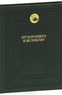 От хорошего к великому