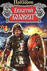 Евпатий Коловрат