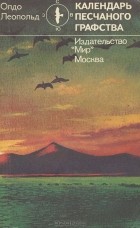 Олдо Леопольд - Календарь песчаного графства