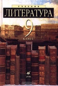  - Литература. 9 класс