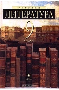  - Литература. 9 класс
