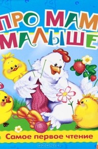  - Про мам и малышей