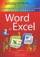 А. Левин - Word и Excel. Самоучитель Левина в цвете