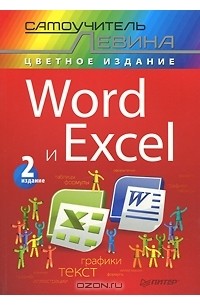 А. Левин - Word и Excel. Самоучитель Левина в цвете