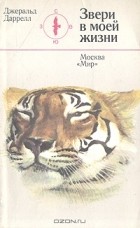 Джеральд Даррелл - Звери в моей жизни