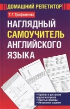 Т. Г. Трофименко - Наглядный самоучитель английского языка