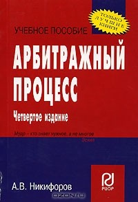 А. В. Никифоров - Арбитражный процесc