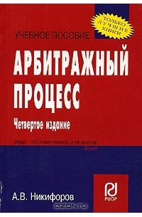 А. В. Никифоров - Арбитражный процесc
