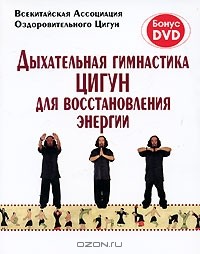  - Дыхательная гимнастика Цигун для восстановления энергии (+ DVD-ROM)