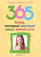 Ю. В. Бебнева - 365 блюд, которые улучшат вашу внешность