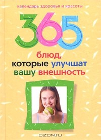 Ю. В. Бебнева - 365 блюд, которые улучшат вашу внешность