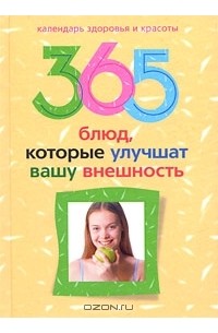 Ю. В. Бебнева - 365 блюд, которые улучшат вашу внешность