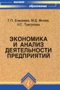 - Экономика и анализ деятельности предприятий