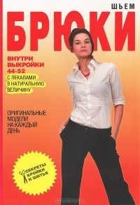 С. О. Ермакова - Шьем брюки. Оригинальные модели на каждый день