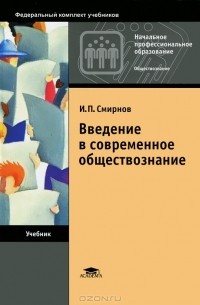Игорь Смирнов - Введение в современное обществознание