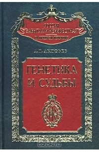Генетика и судьбы