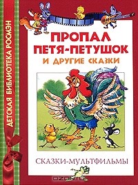  - Пропал Петя-петушок и другие сказки (сборник)