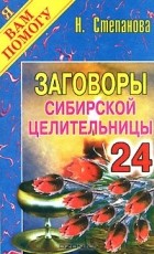 Н. Степанова - Заговоры сибирской целительницы. Выпуск 24