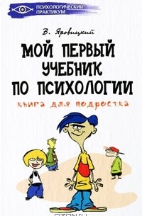 В. А. Яровицкий - Мой первый учебник по психологии. Книга для подростка