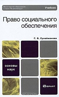 Г. В. Сулейманова - Право социального обеспечения