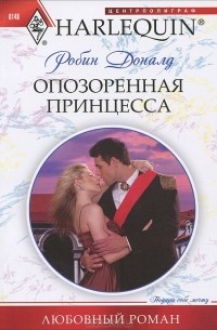 Робин Доналд - Опозоренная принцесса